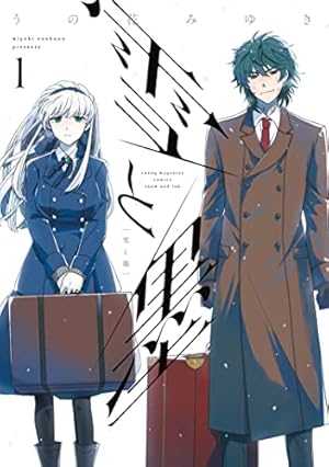 Amazon.co.jp: わたしの狼さん。新装版 (デジタル版ガンガンコミックス