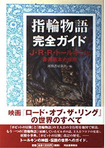 指輪物語完全ガイド: J・R・R・トールキンと赤表紙本の世界