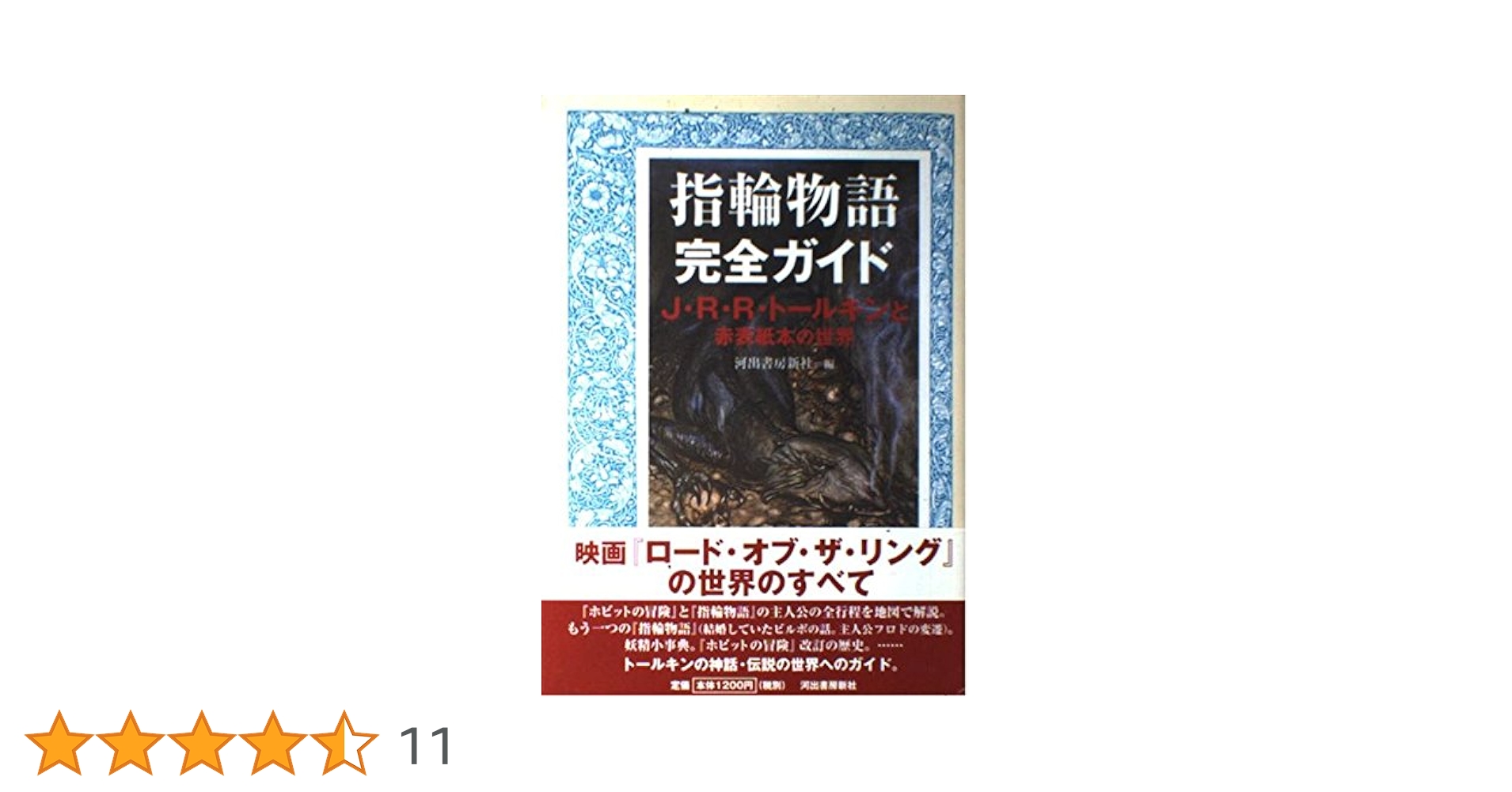 指輪物語完全ガイド: J・R・R・トールキンと赤表紙本の世界
