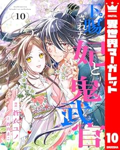 下賜された妃と鬼武官 10 (異世界マーガレット)