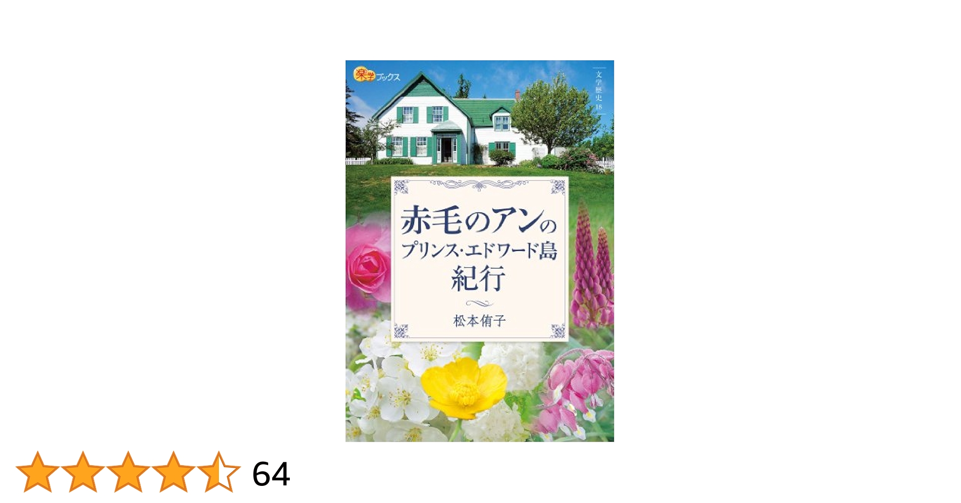 赤毛のアンのプリンス・エドワード島紀行 | 松本侑子 | 旅行