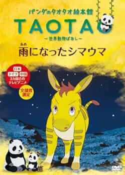 Amazon.co.jp: パンダのタオタオ絵本館 世界動物ばなし 雨になっ