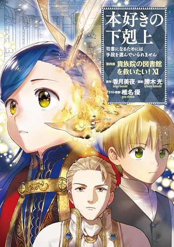 本好きの下剋上～司書になるためには手段を選んでいられません～第四部「貴族院の図書館を救いたい！11」 本好きの下剋上　第四部