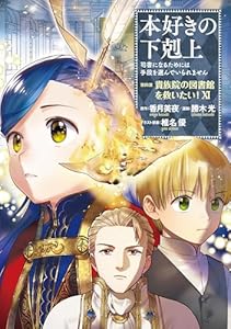 本好きの下剋上～司書になるためには手段を選んでいられません～第四部「貴族院の図書館を救いたい！11」 本好きの下剋上　第四部