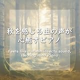 結言(映画「ギヴン 海へ」主題歌)(オリジナル：センチミリメンタル)(虫の声と癒しのピアノ)