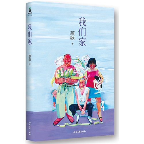 Our Family (Chinese Edition) [Chinese] 7533936450 Book Cover