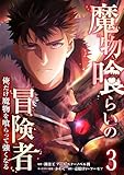 魔物喰らいの冒険者～俺だけ魔物を喰らって強くなる～ 3巻