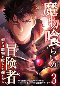 魔物喰らいの冒険者～俺だけ魔物を喰らって強くなる～ 3巻 (LINEコミックス)