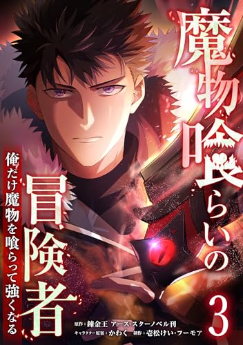 魔物喰らいの冒険者～俺だけ魔物を喰らって強くなる～ 3巻 (LINEコミックス)