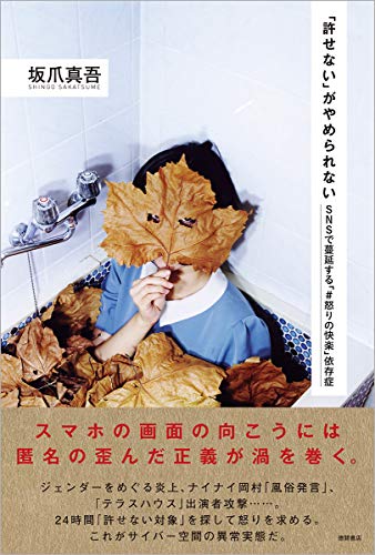 「許せない」がやめられない SNSで蔓延する「#怒りの快楽」依存症