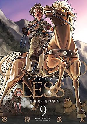 GROUNDLESS(1)-隻眼の狙撃兵- (アクションコミックス) | 影待 蛍太 |本