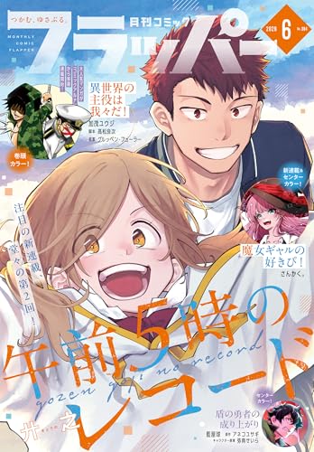 【電子版】月刊コミックフラッパー 2026年6月号 [雑誌]