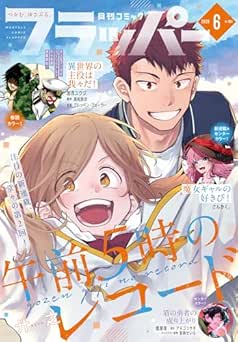 月刊コミックフラッパー 2026年06月号