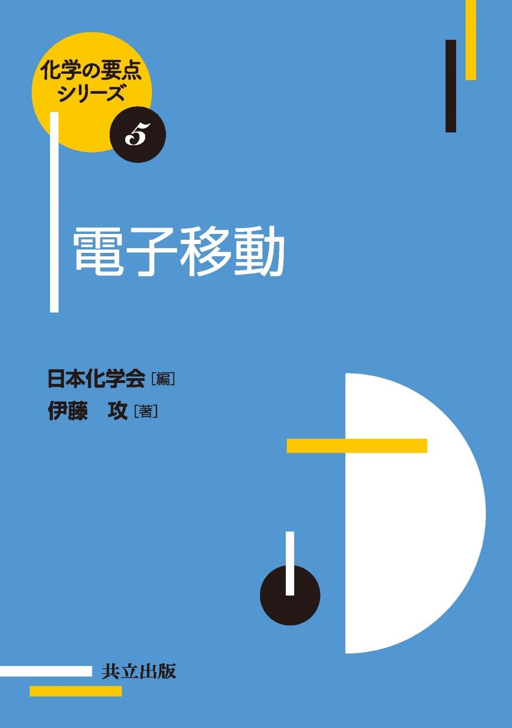 電子移動 (化学の要点シリーズ 5) | 伊藤 攻, 日本化学会 |本 | 通販