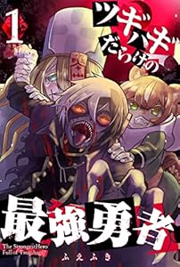 ツギハギだらけの最強勇者(1) (GANMA!)