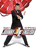 ジョニー・イングリッシュ (字幕版）