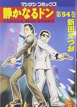 静かなるドン (57) (マンサンコミックス) | 新田 たつお |本 | 通販
