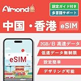 【中国 香港大容量 eSIM プラン】2GB/日高速データ 使い放題 4G対応 当日発行可能 中国ネット規制対象外 中国でもGoogle、LINE、YouTubeなどVPNなしで利用可能 China プリペイドSIM hongkong esim (10日間)