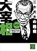 歴史劇画 大宰相 第六巻 三木武夫の挑戦 (講談社文庫)