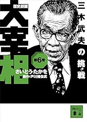 歴史劇画大宰相　全巻 （講談社文庫） さいとう・たかを／〔作〕　戸川猪佐武／原作 歴史劇画大宰相 第1巻 (講談社+アルファ文庫 E 21-1) | さいとう