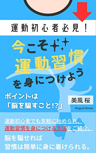 運動初心者必見! 今こそ運動習慣を身につけよう! ポイントは「脳を騙すこと!?」: 人から見られても恥ずかしくない運動をご紹介 (Muguet Books)