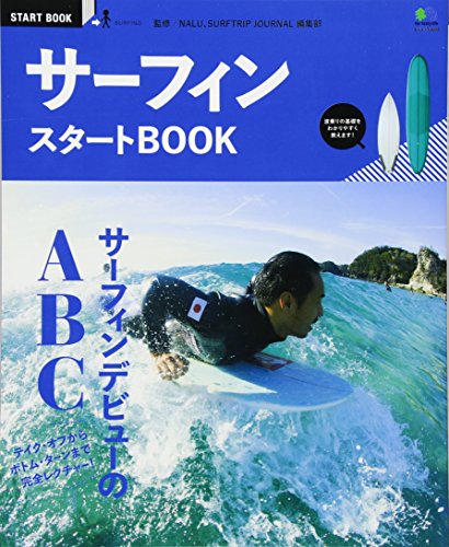無料電子書籍 アプリ サーフィンスタートBOOK (エイムック 3092 START BOOK) バイ