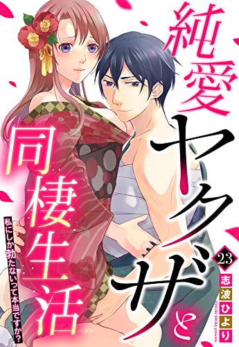 純愛ヤクザと同棲生活 私にしか勃たないって本当ですか? 23話 【単話売】 純愛ヤクザと同棲生活 私にしか勃たないって本当ですか? 【単話売】 (Young Love Comic aya)