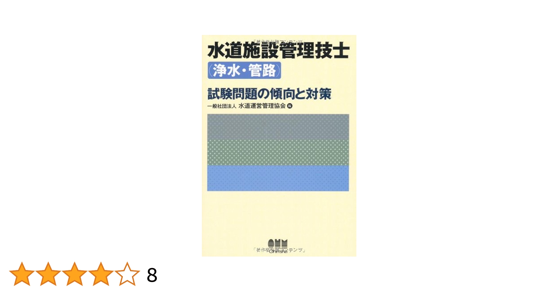 水道施設管理技士　問題集と試験の傾向と対策　2冊 Amazon.co.jp: 水道施設管理技士(浄水・管路)試験問題の傾向と