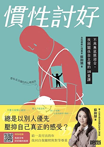 慣性討好: 不再無底限迎合，找回關係自主權的18堂課 (Traditional Chinese Edition)