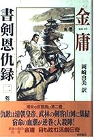 書剣恩仇録〈2〉乾隆帝の秘密 4198606005 Book Cover