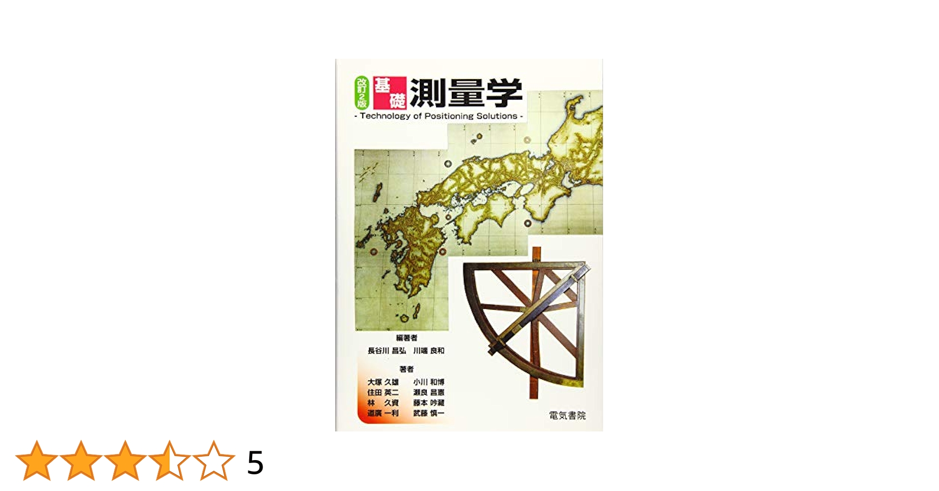 応用測量の実際（改訂版） 応用測量の実際（改訂版） 応用測量学 / 応用測量技術研究会【編