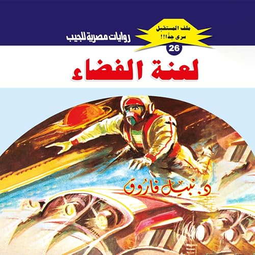 Couverture de لعنة الفضاء