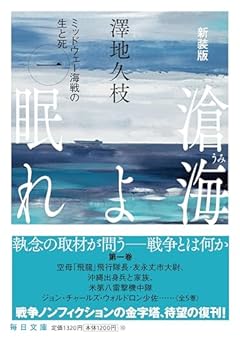 新装版 滄海（うみ）よ眠れ ミッドウェー海戦の生と死（一）