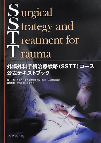 スマホ 無料電子書籍 外傷外科手術治療戦略(SSTT)コース公式テキストブック バイ
