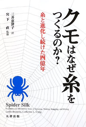 クモはなぜ糸をつくるのか? クモはなぜ糸をつくるのか?
