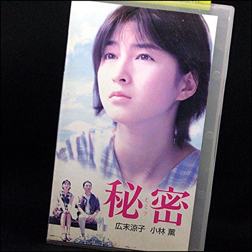 Amazon Co Jp 秘密 Vhs 広末涼子 小林薫 岸本加世子 金子賢 石田ゆり子 伊藤英明 大杉漣 斉藤ひろし 東野圭吾 広末涼子 Dvd