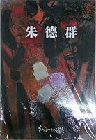 ???88??? Chu Teh-Chun 88 Retrospective 9860151326 Book Cover