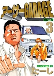アーサーGARAGE（1） (ヤングマガジンコミックス) | たーし