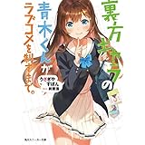 裏方キャラの青木くんがラブコメを制すまで。 (角川スニーカー文庫)