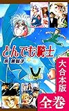 とんでも騎士《ナイト》【大合本版】　全巻収録 (オフィス漫のまとめ買いコミック)