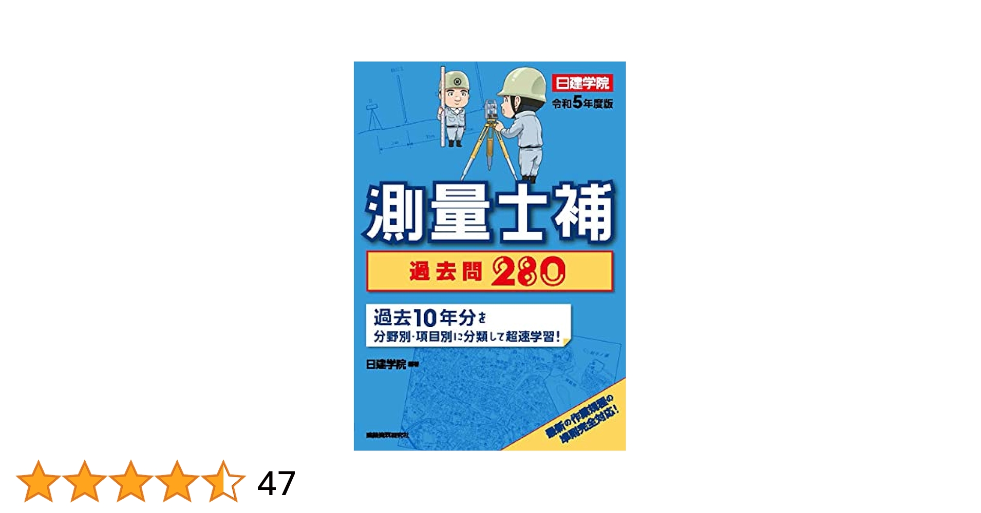 測量士補過去問280超速学習〈2008年版〉 (No.1講師のWeb講座シリーズ) 日建学院教材研究会 測量士補 過去問280 令和4年度版 | 日建学院 |本 | 通販 | Amazon