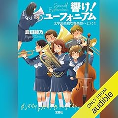 『響け! ユーフォニアム 北宇治高校吹奏楽部へようこそ』のカバーアート