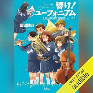  響け！ ユーフォニアム 北宇治高校吹奏楽部へようこそ 