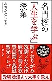 名門校の「人生を学ぶ」授業