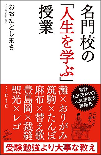 名門校の「人生を学ぶ」授業 (SB新書)