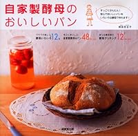 自家製酵母のおいしいパン―すっごくかんたん!安心でおいしいパンをいろいろな酵母で作れます! 4415303129 Book Cover