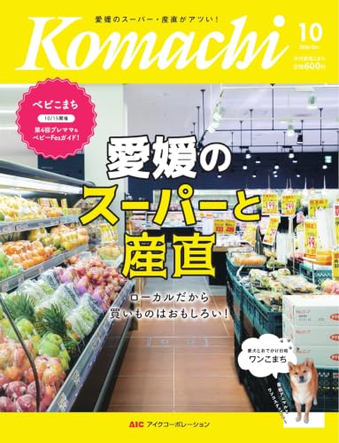 愛媛こまち 2026年10月号 (2026-09-20) [雑誌]