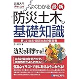 図解入門 よくわかる 最新防災土木の基礎知識