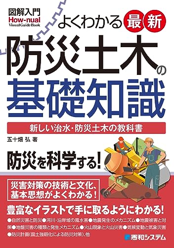 図解入門 よくわかる 最新防災土木の基礎知識