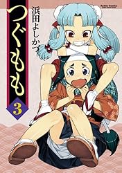 つぐもも ： 3 (アクションコミックス)
